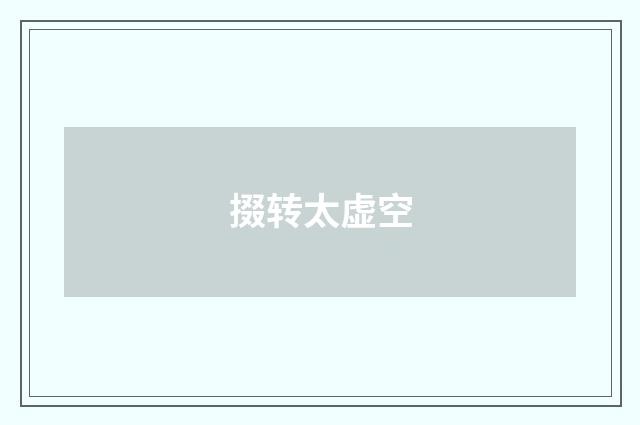 掇转太虚空