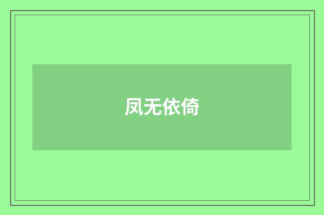 凤无依倚
