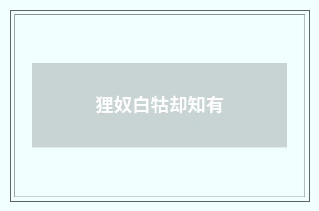 狸奴白牯却知有