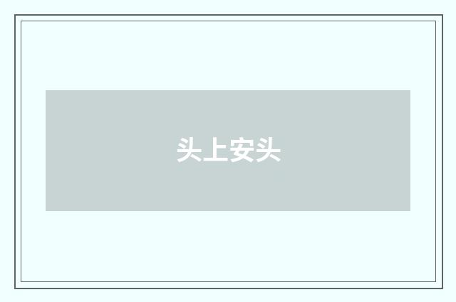 头上安头