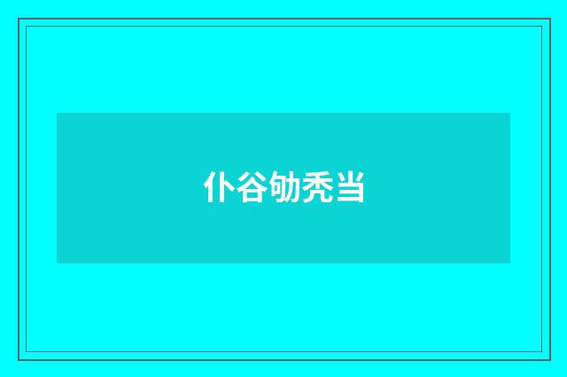 仆谷劬秃当