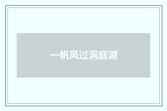 一帆风过洞庭湖