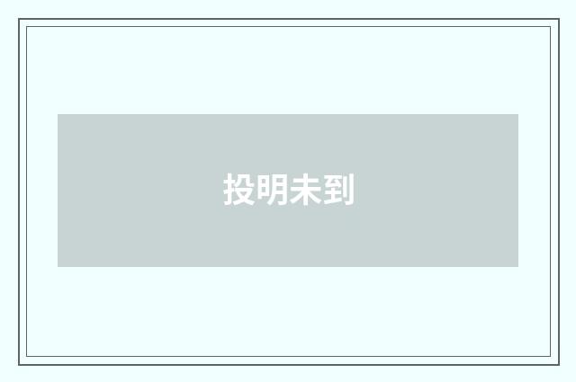 投明未到