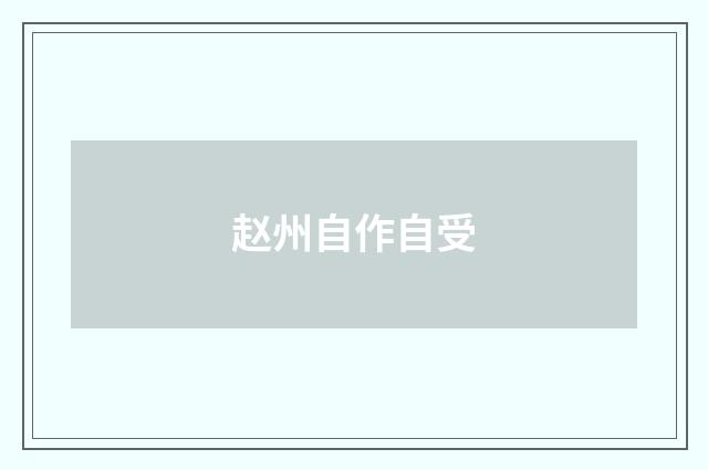 赵州自作自受