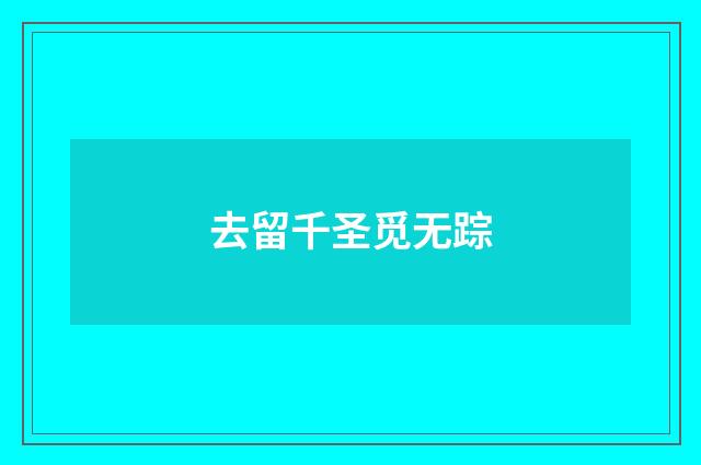 去留千圣觅无踪