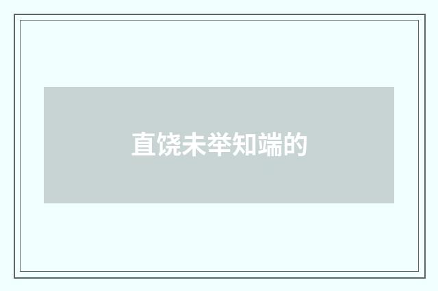 直饶未举知端的