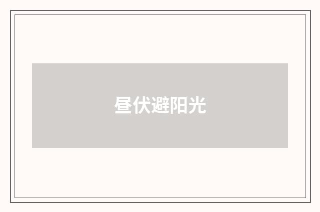 昼伏避阳光
