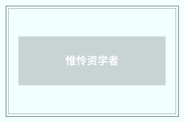 惟怜资学者