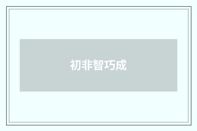 初非智巧成