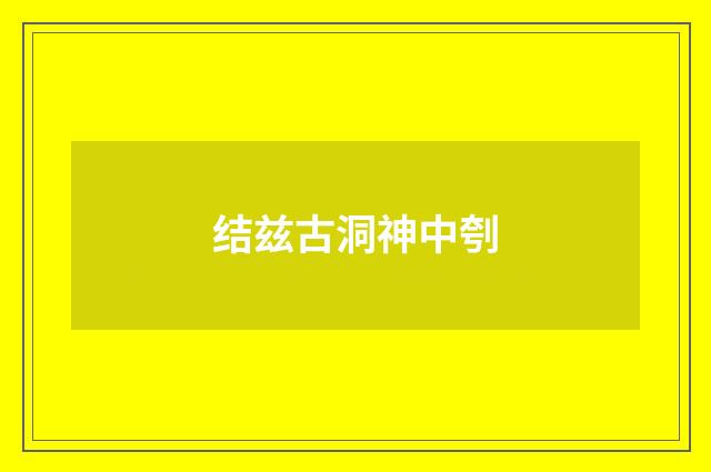结兹古洞神中刳