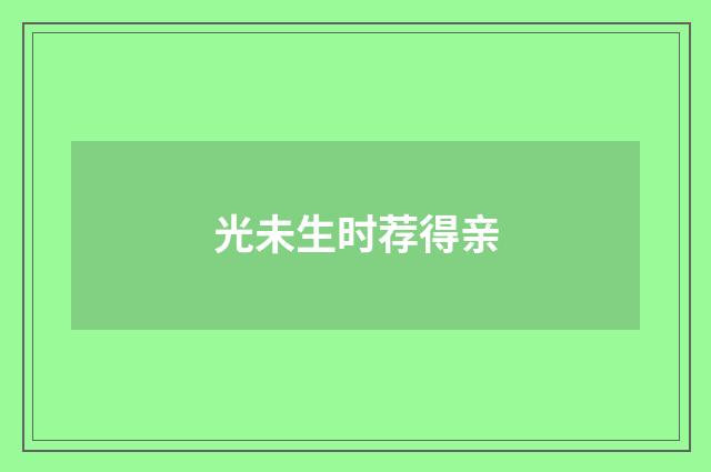 光未生时荐得亲