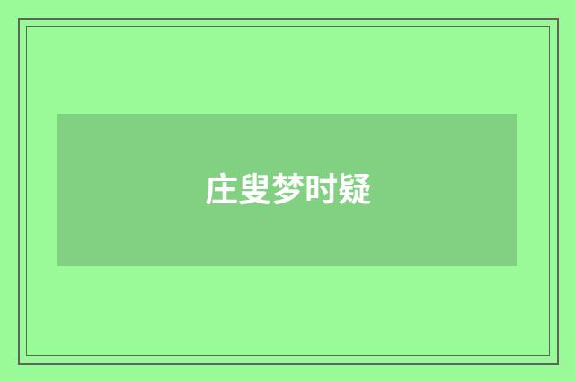 庄叟梦时疑