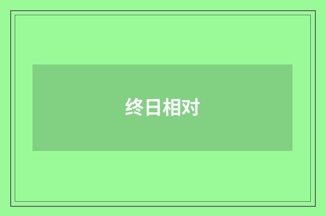 终日相对