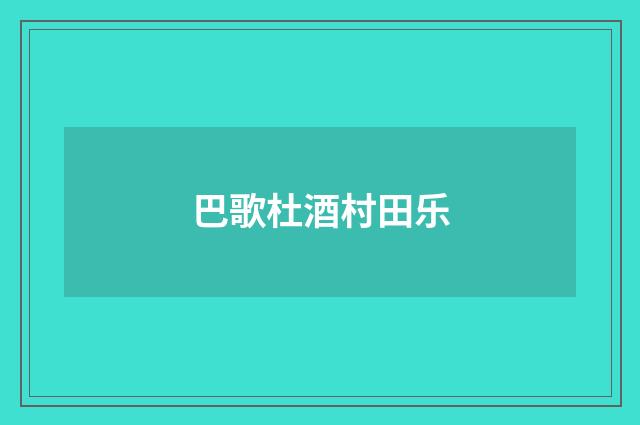 巴歌杜酒村田乐