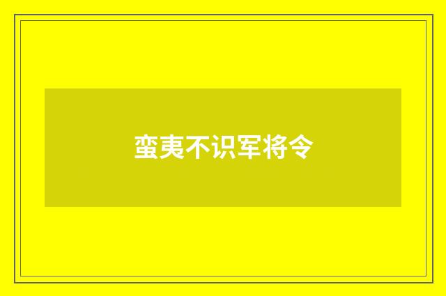 蛮夷不识军将令