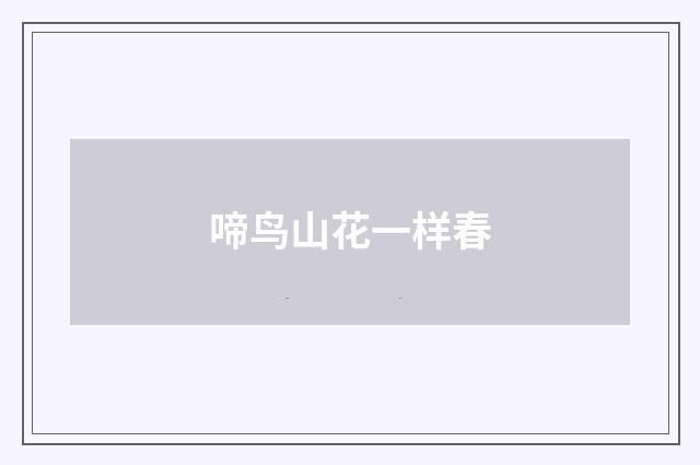 啼鸟山花一样春