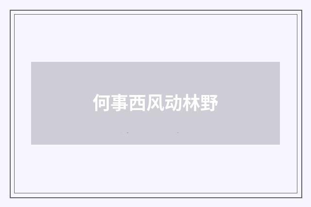 何事西风动林野