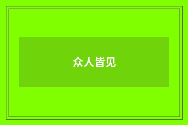 众人皆见