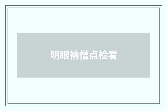 明眼衲僧点检看
