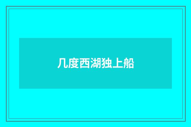 几度西湖独上船