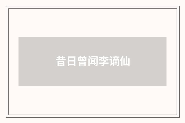 昔日曾闻李谪仙