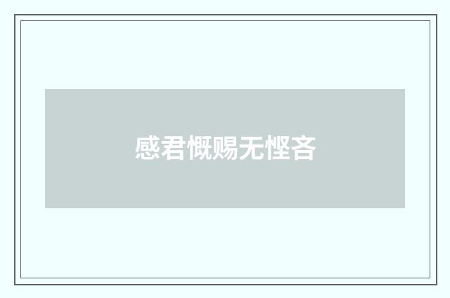 感君慨赐无悭吝