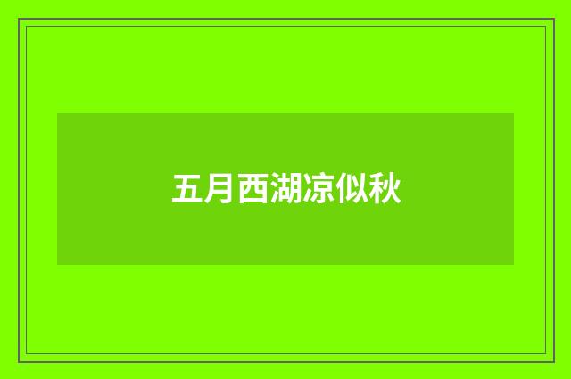 五月西湖凉似秋