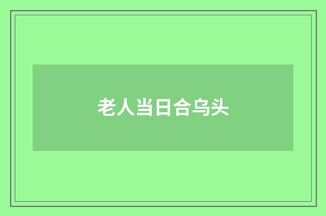 老人当日合乌头