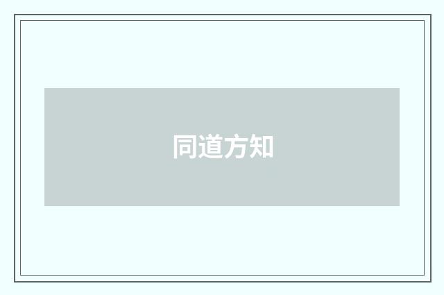 同道方知