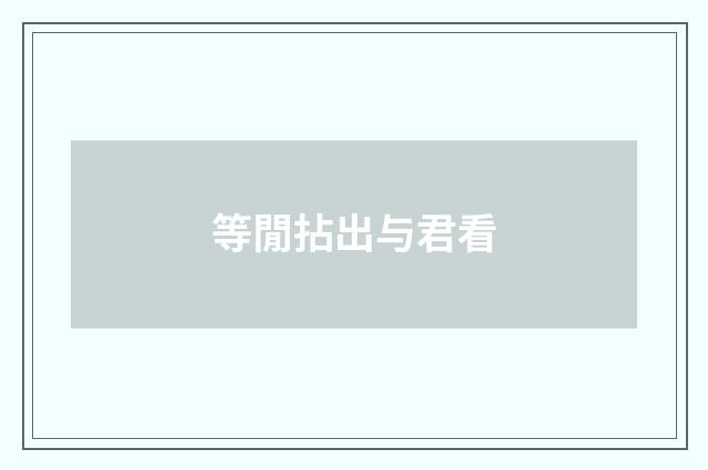 等閒拈出与君看