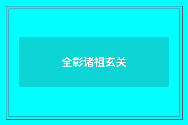 全彰诸祖玄关