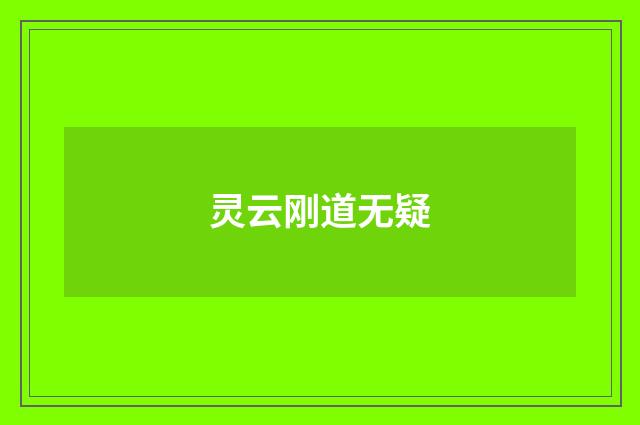 灵云刚道无疑