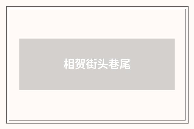 相贺街头巷尾