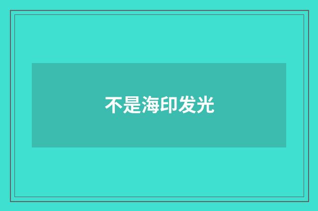 不是海印发光