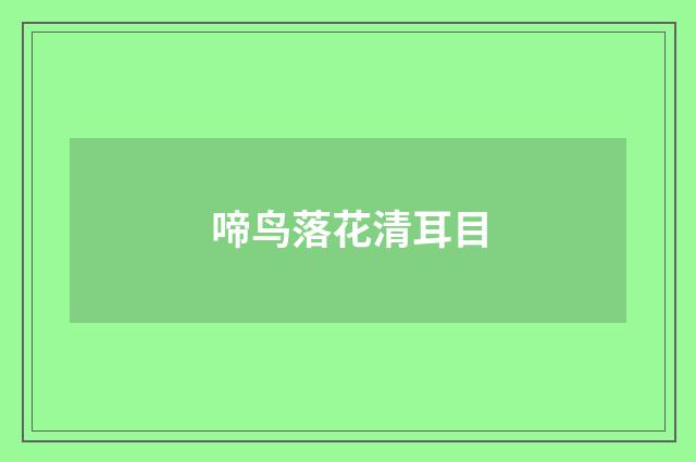 啼鸟落花清耳目