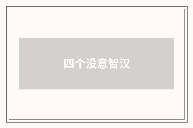 四个没意智汉