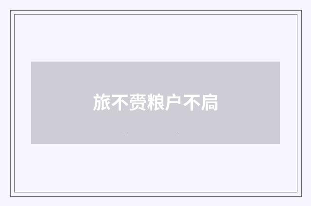 旅不赍粮户不扃