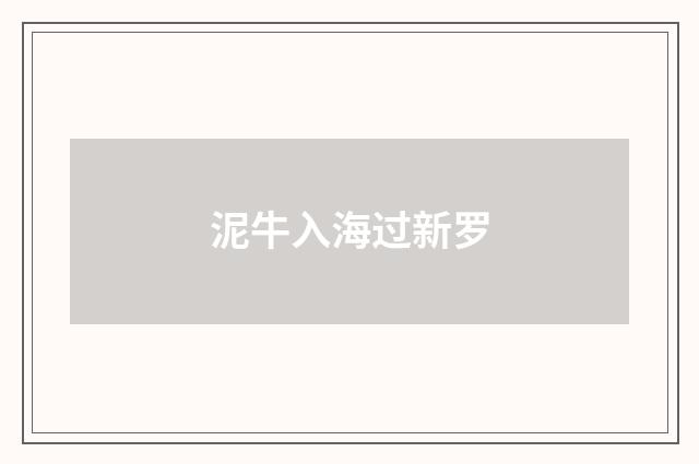 泥牛入海过新罗