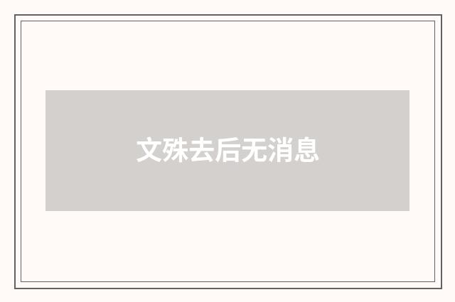 文殊去后无消息