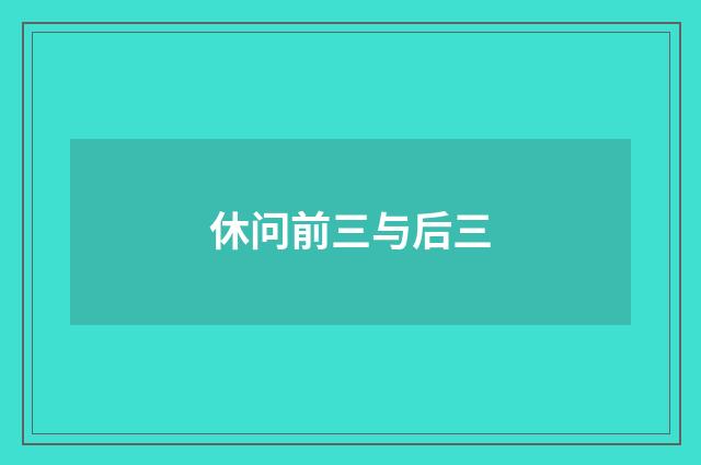 休问前三与后三