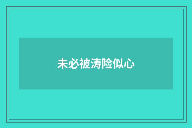 未必被涛险似心