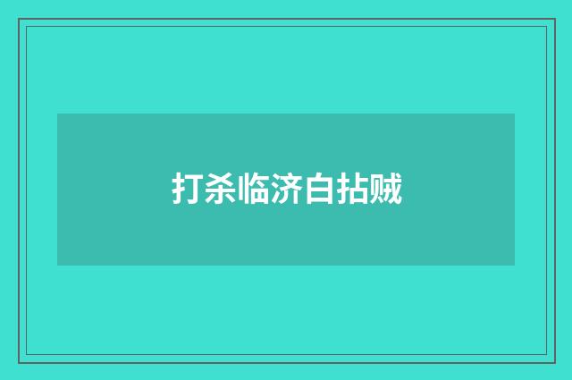 打杀临济白拈贼
