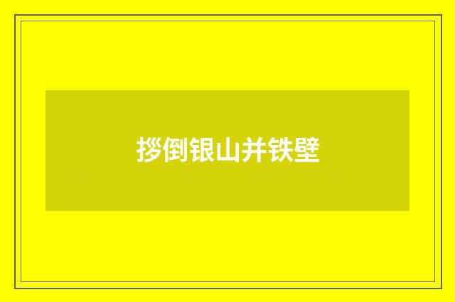 拶倒银山并铁壁