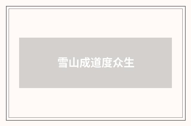 雪山成道度众生