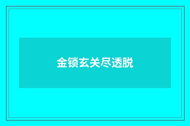 金锁玄关尽透脱
