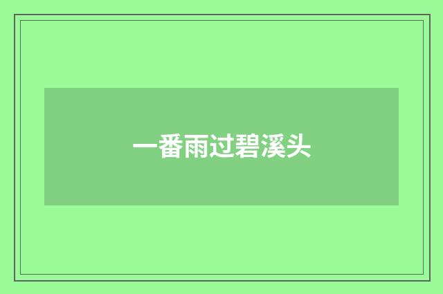 一番雨过碧溪头