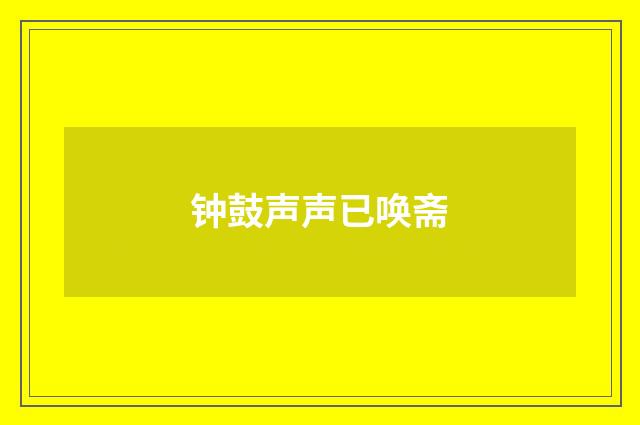 钟鼓声声已唤斋