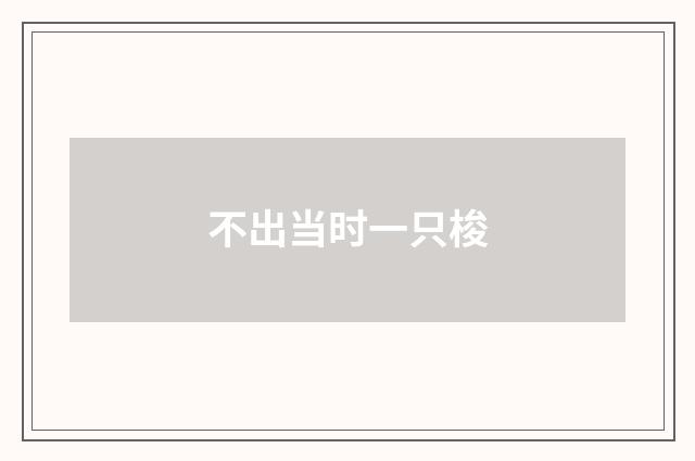 不出当时一只梭