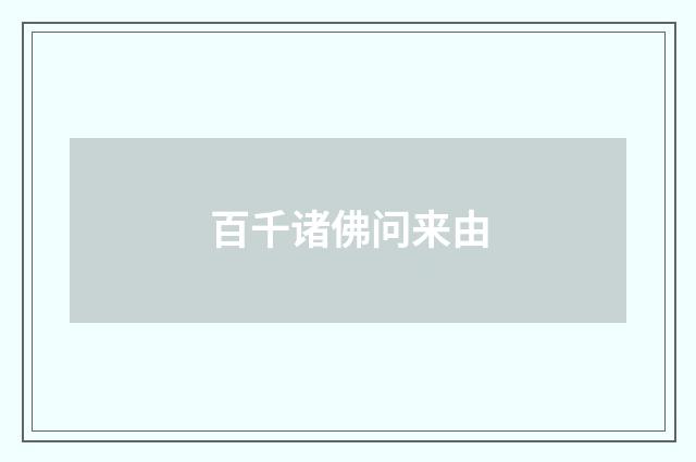 百千诸佛问来由