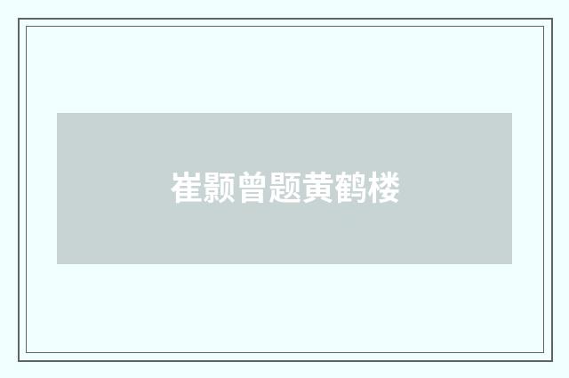 崔颢曾题黄鹤楼